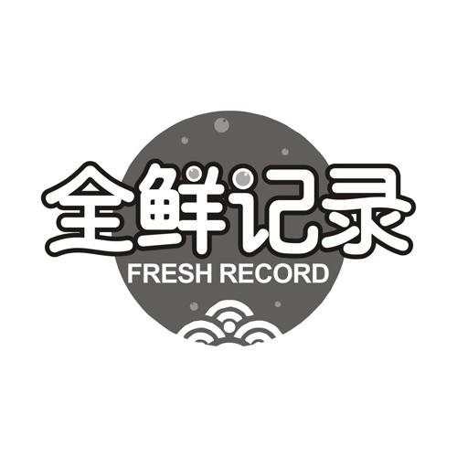 全鲜记录 FRESH RECORD商标转让