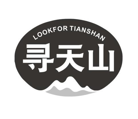 寻天山 LOOKFOR TIANSHAN商标转让