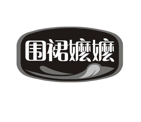 围裙嬷嬷商标转让