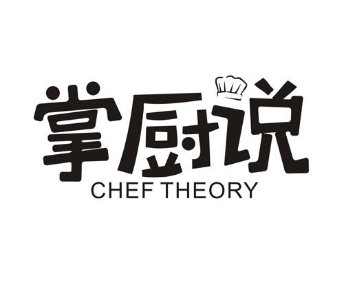 掌厨说 CHEF THEORY商标转让