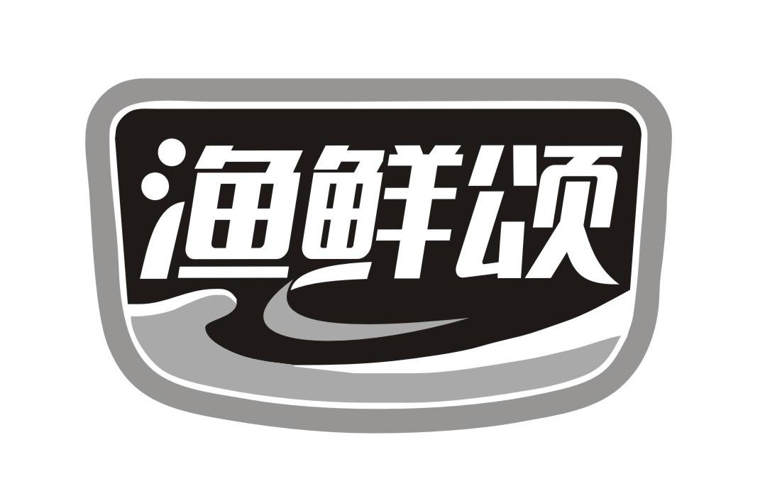 渔鲜颂商标转让