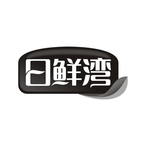 日鲜湾商标转让