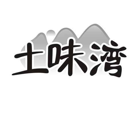 土味湾商标转让