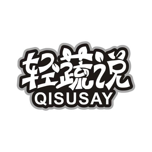 轻蔬说 QISUSAY商标转让