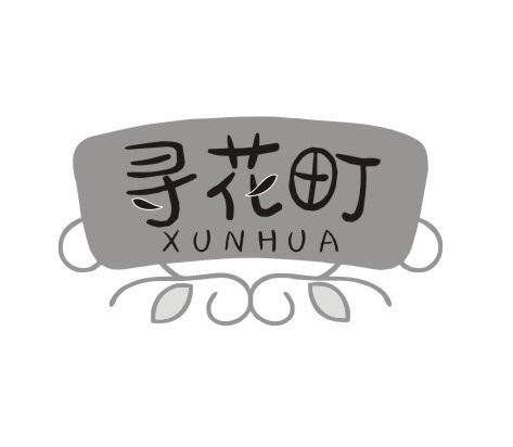 寻花町  XUNHUA商标转让