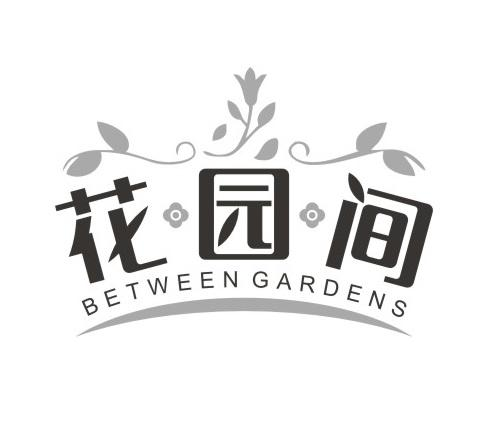 花园间 BETWEEN GARDENS商标转让