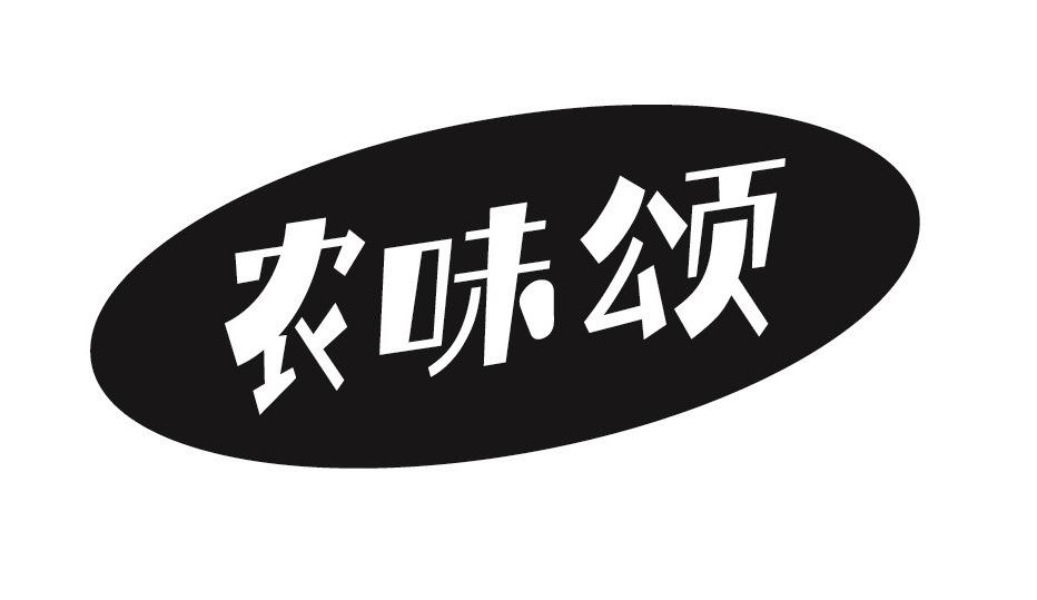 农味颂商标转让