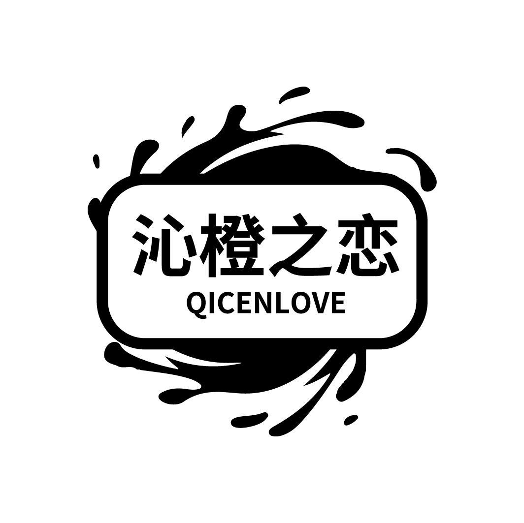 沁橙之恋 QICENLOVE商标转让