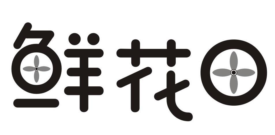 鲜花田商标转让