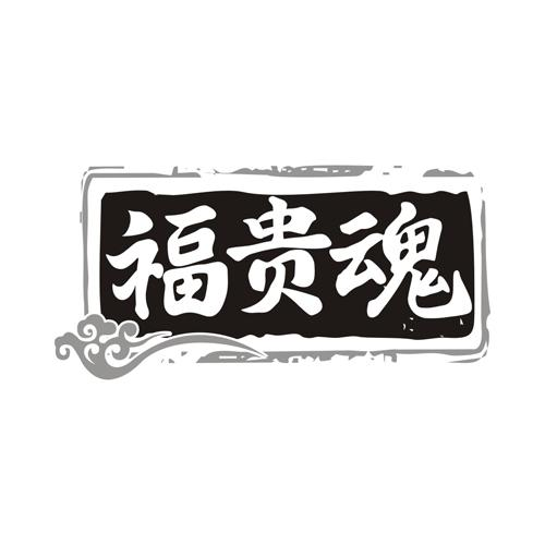 福贵魂商标转让