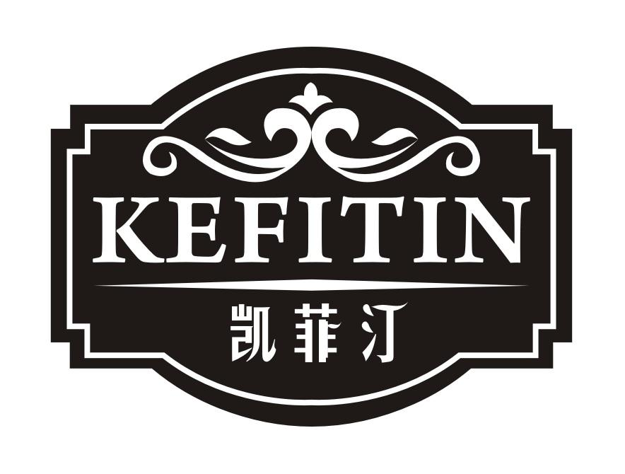 凯菲汀 KEFITIN商标转让