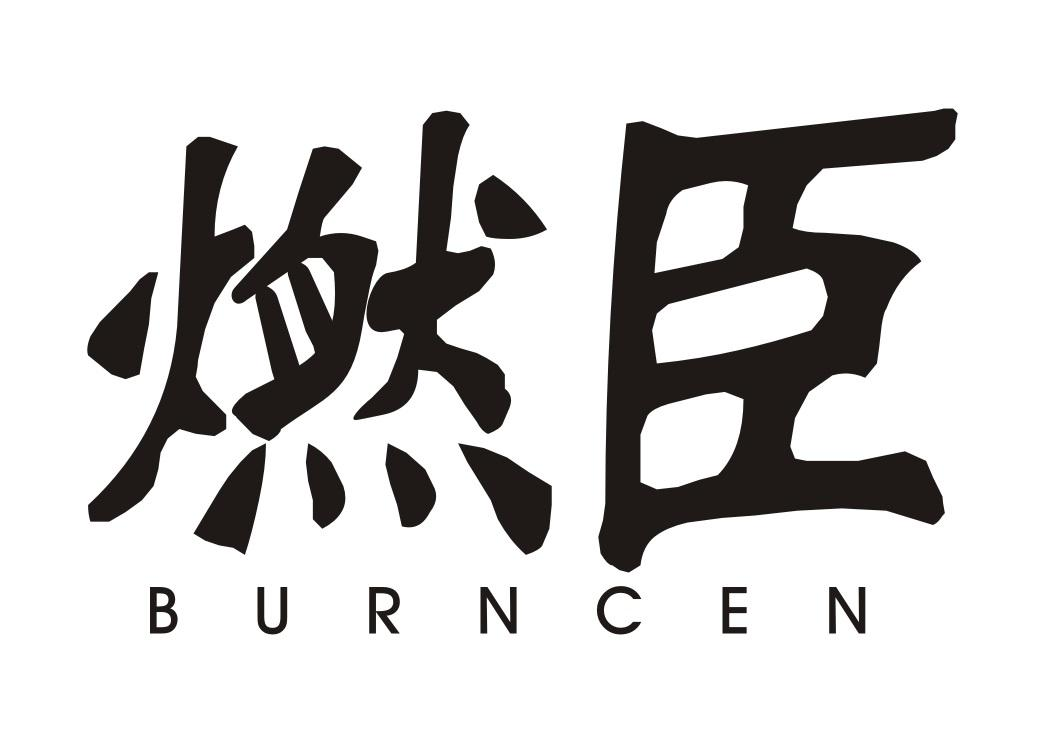 燃臣 BURNCEN商标转让