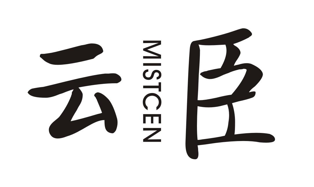 云臣 MISTCEN商标转让