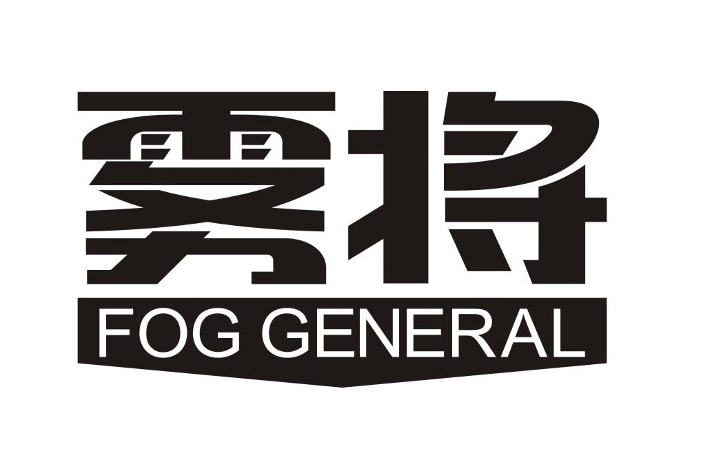 雾将 FOG GENERAL商标转让