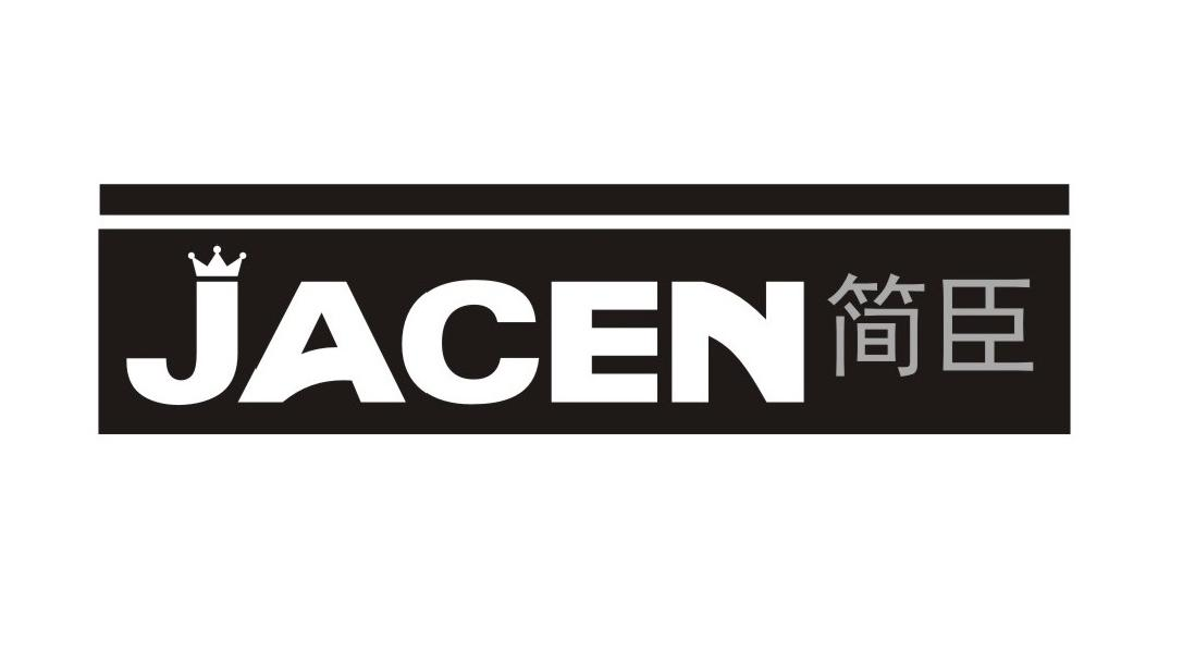 简臣 JACEN商标转让