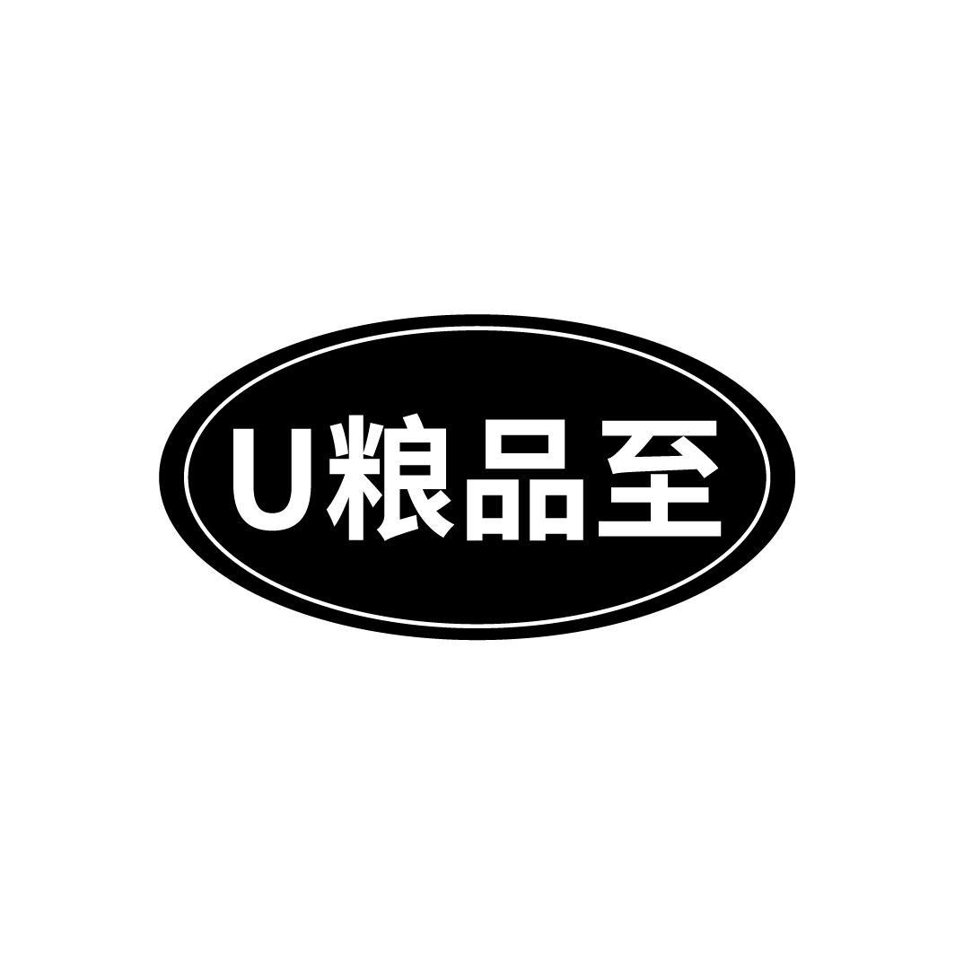 U粮品至商标转让