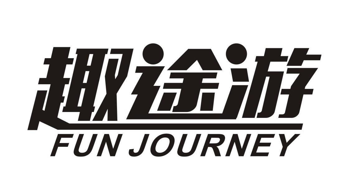 趣途游 FUN JOURNEY商标转让