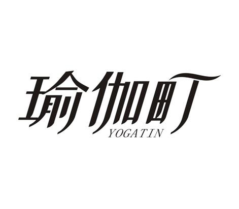 瑜伽町 YOGATIN商标转让