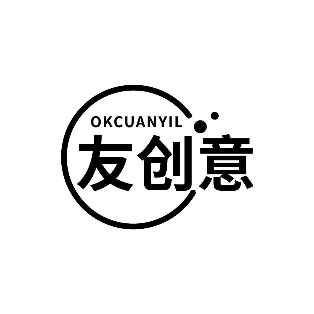 友创意 OKCUANYIL商标转让