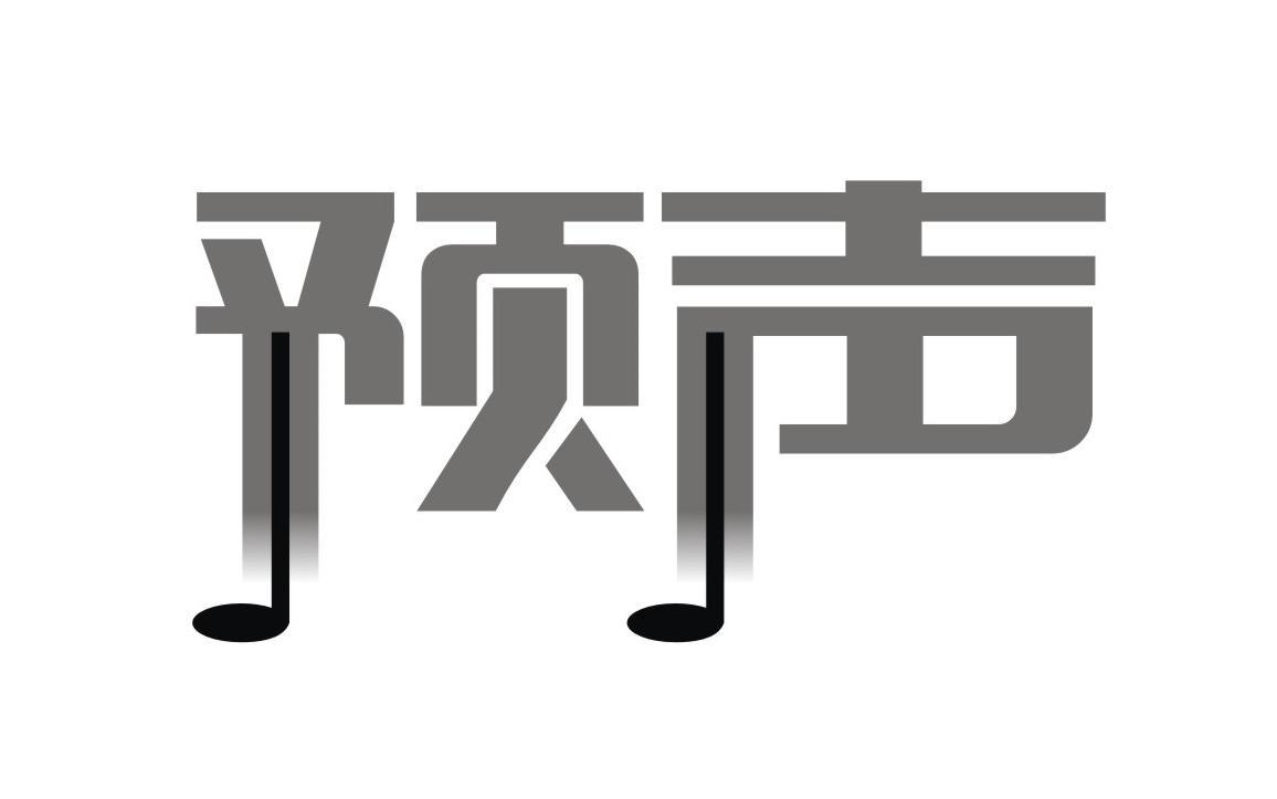 预声商标转让