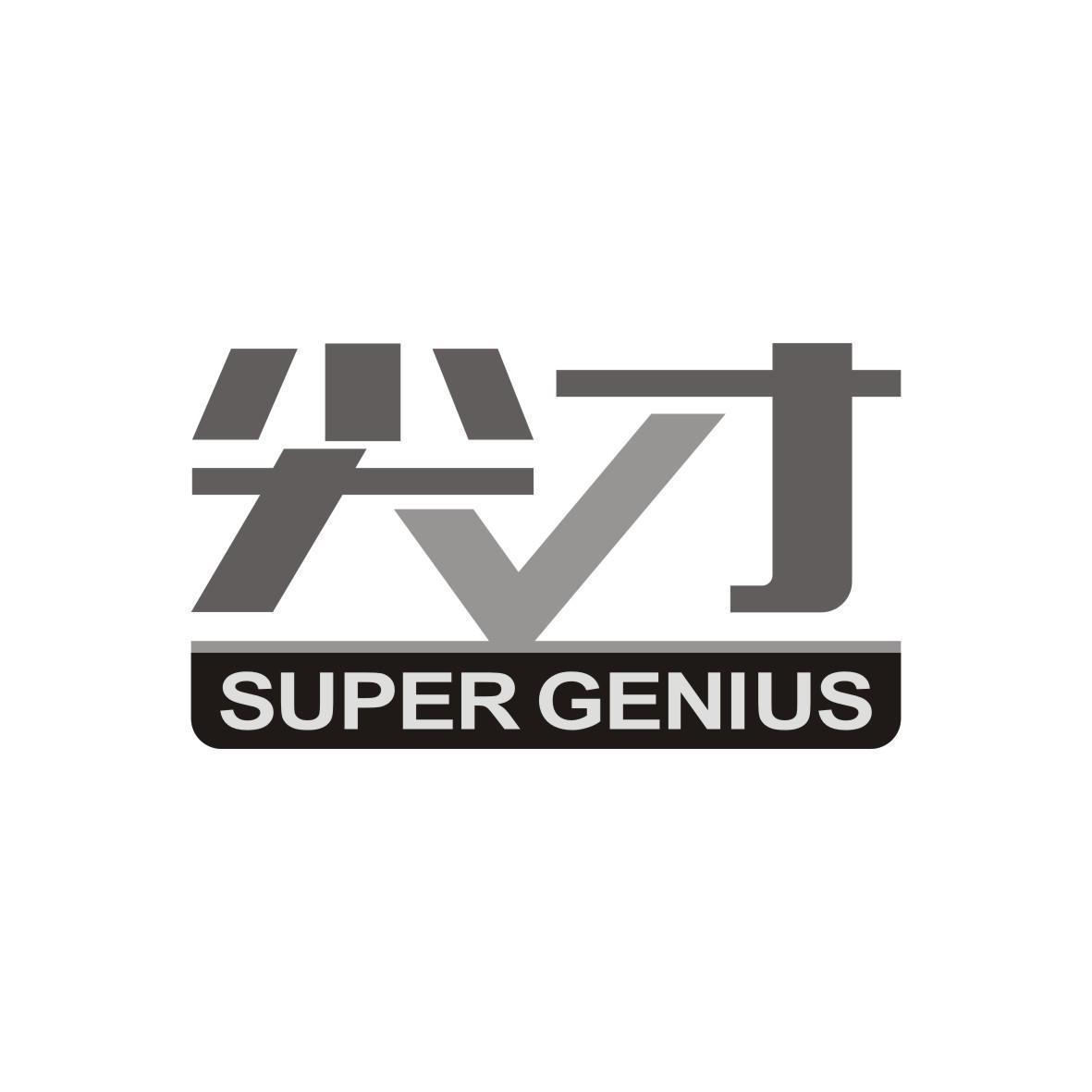 尖才 SUPER GENIUS商标转让