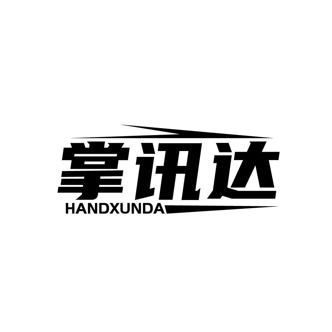 掌讯达 HANDXUNDA商标转让