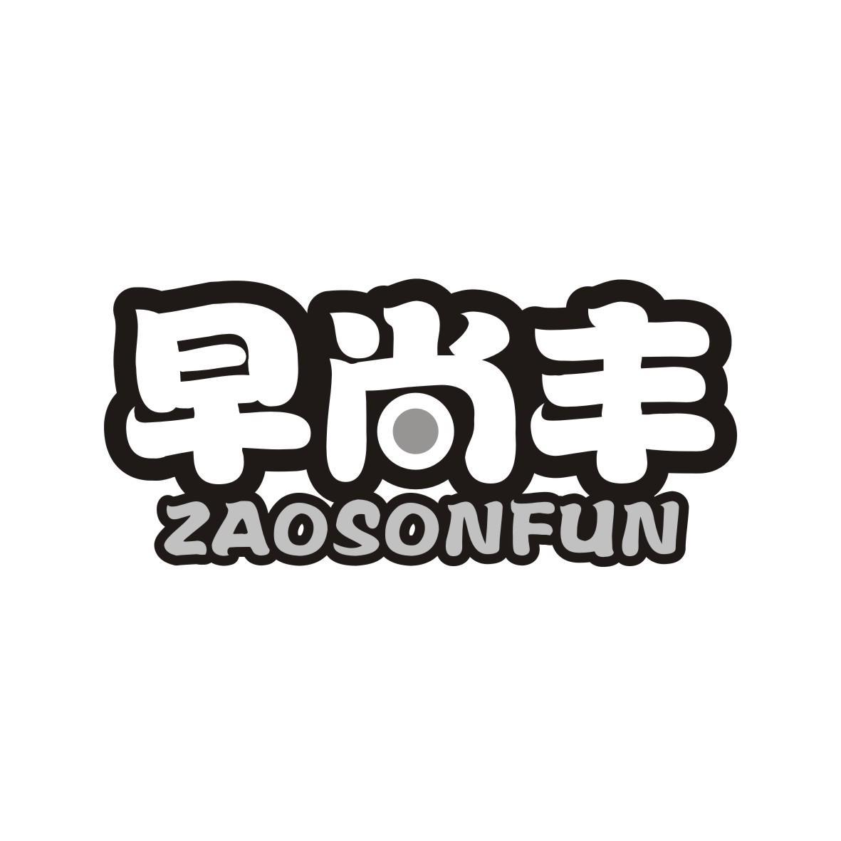 早尚丰 ZAOSONFUN商标转让