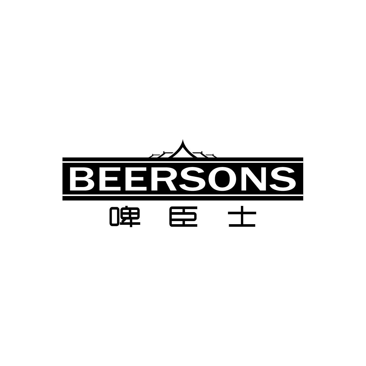 啤臣士 BEERSONS商标转让