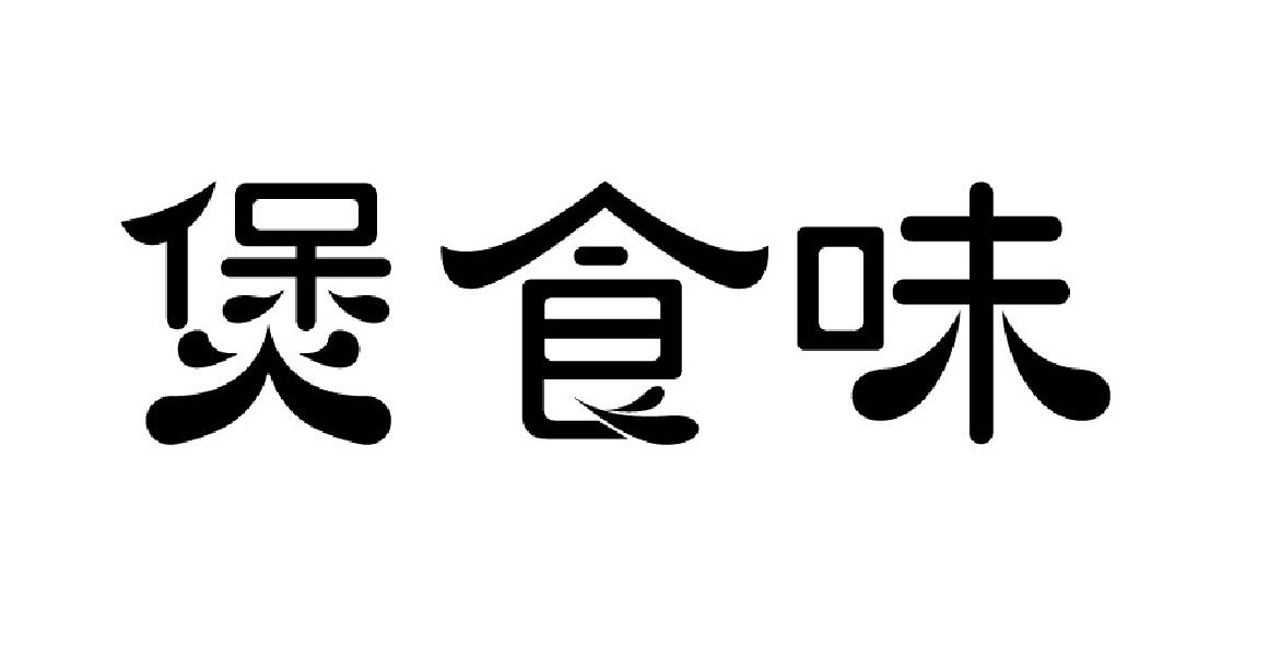 煲食味商标转让