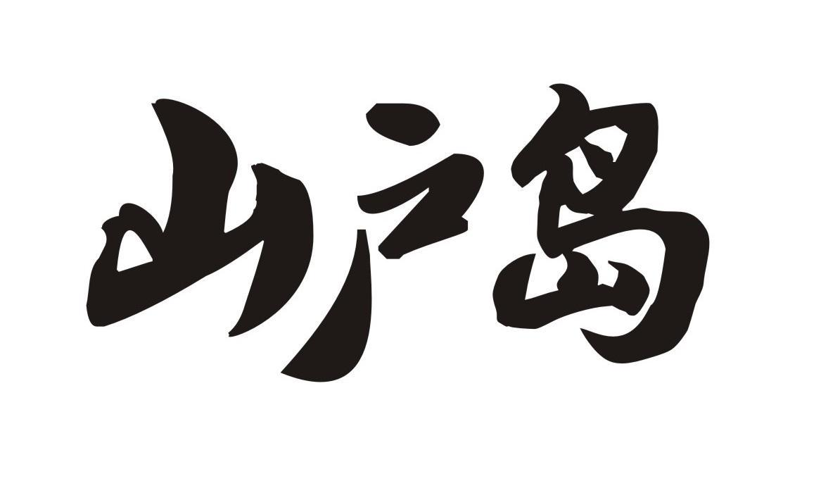 山户岛商标转让