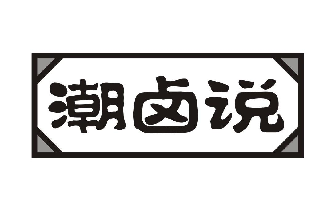 潮卤说商标转让