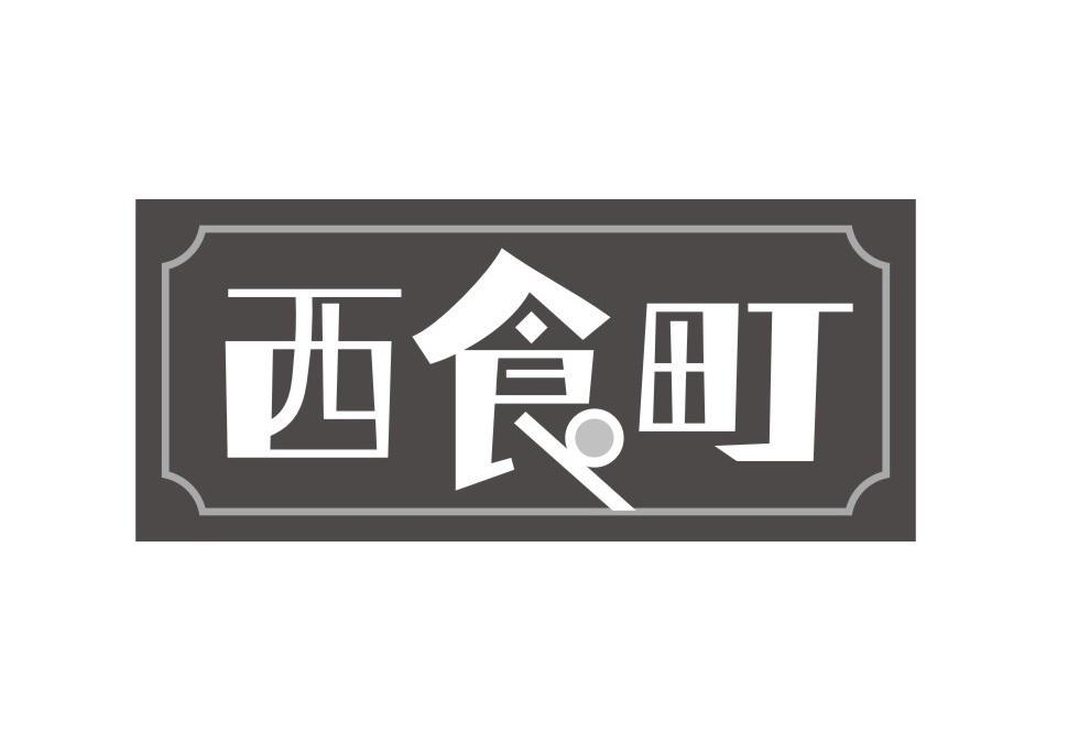 西食町商标转让