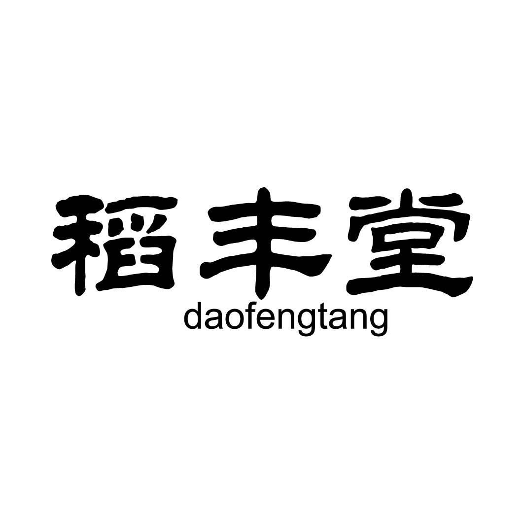 稻丰堂商标转让