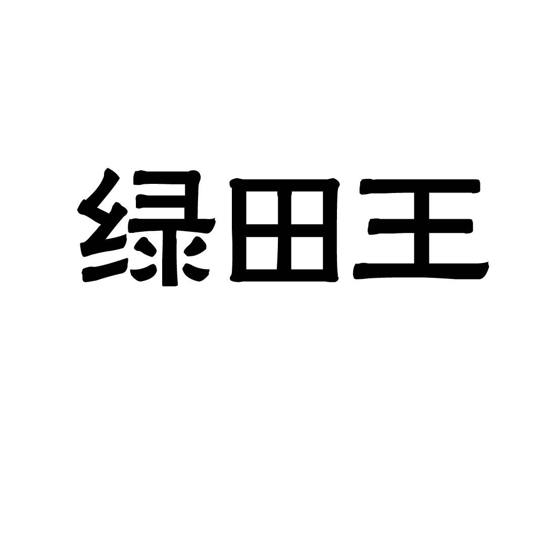 绿田王商标转让