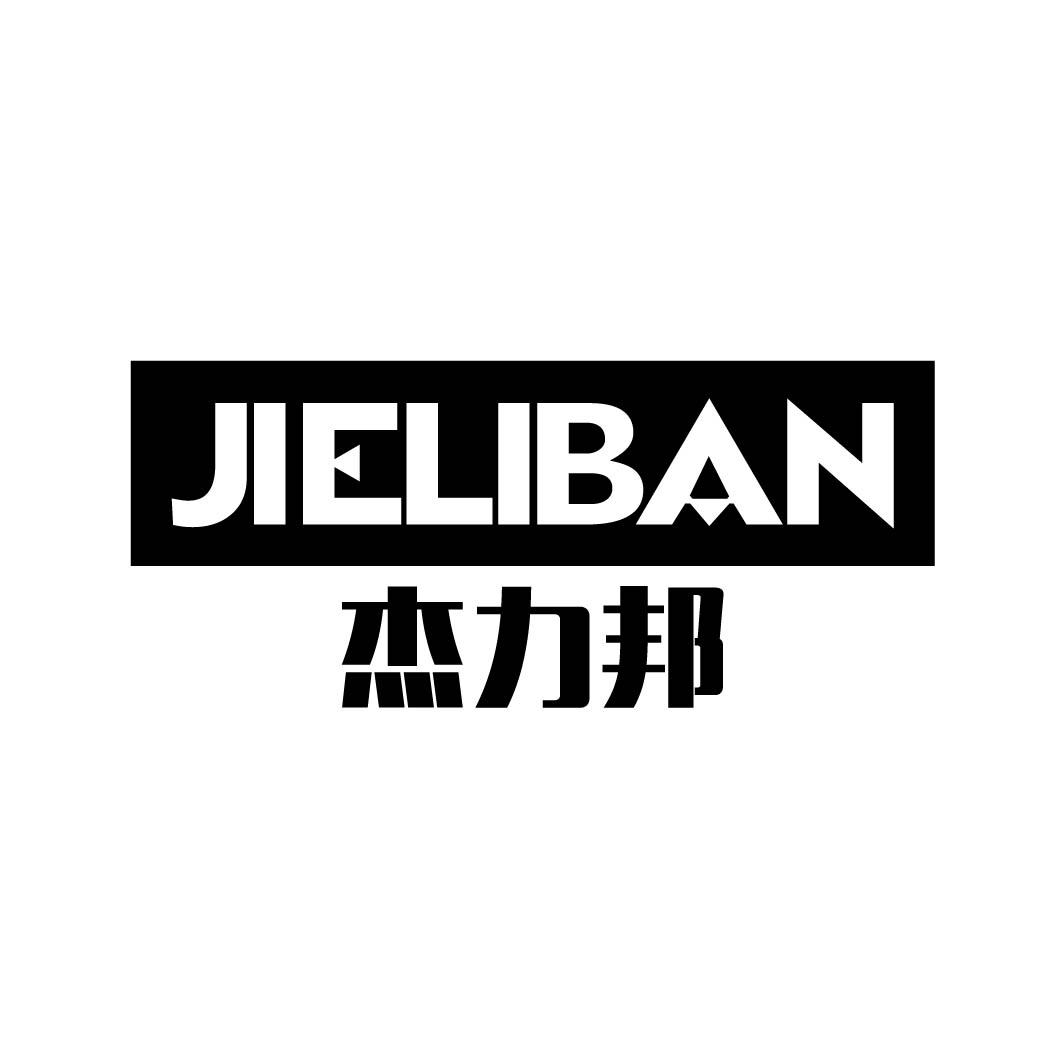 杰力邦 JIELIBAN商标转让