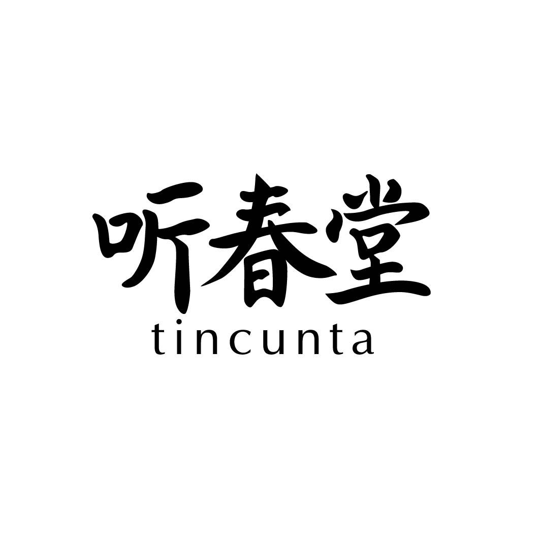 听春堂 TINCUNTA商标转让