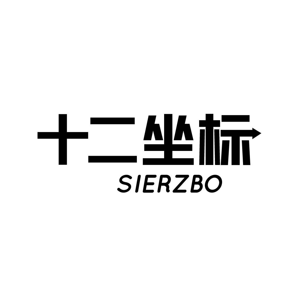 十二坐标 SIERZBO商标转让