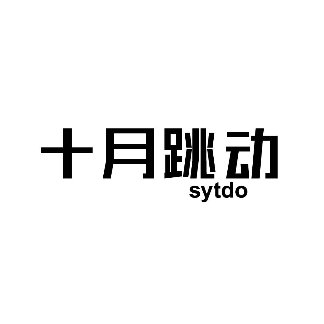 十月跳动 SYTDO商标转让