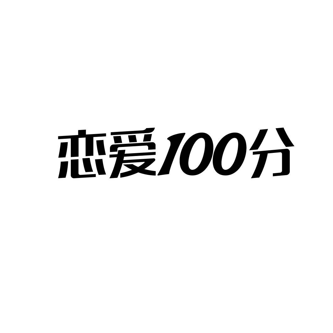 恋爱100分商标转让