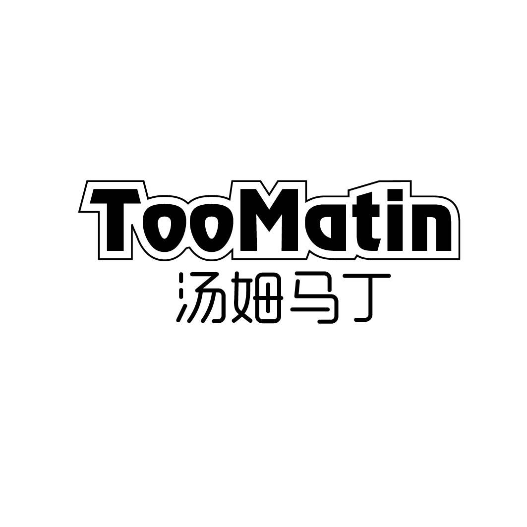 汤姆马丁 TOOMATIN商标转让