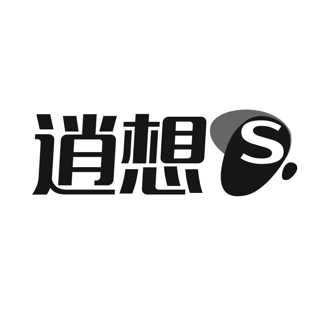 逍想  S商标转让