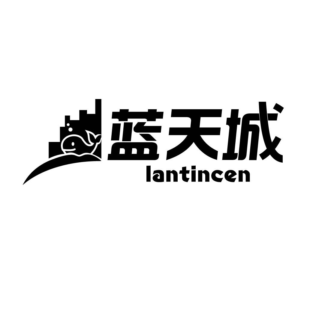 蓝天城 LANTINCEN商标转让