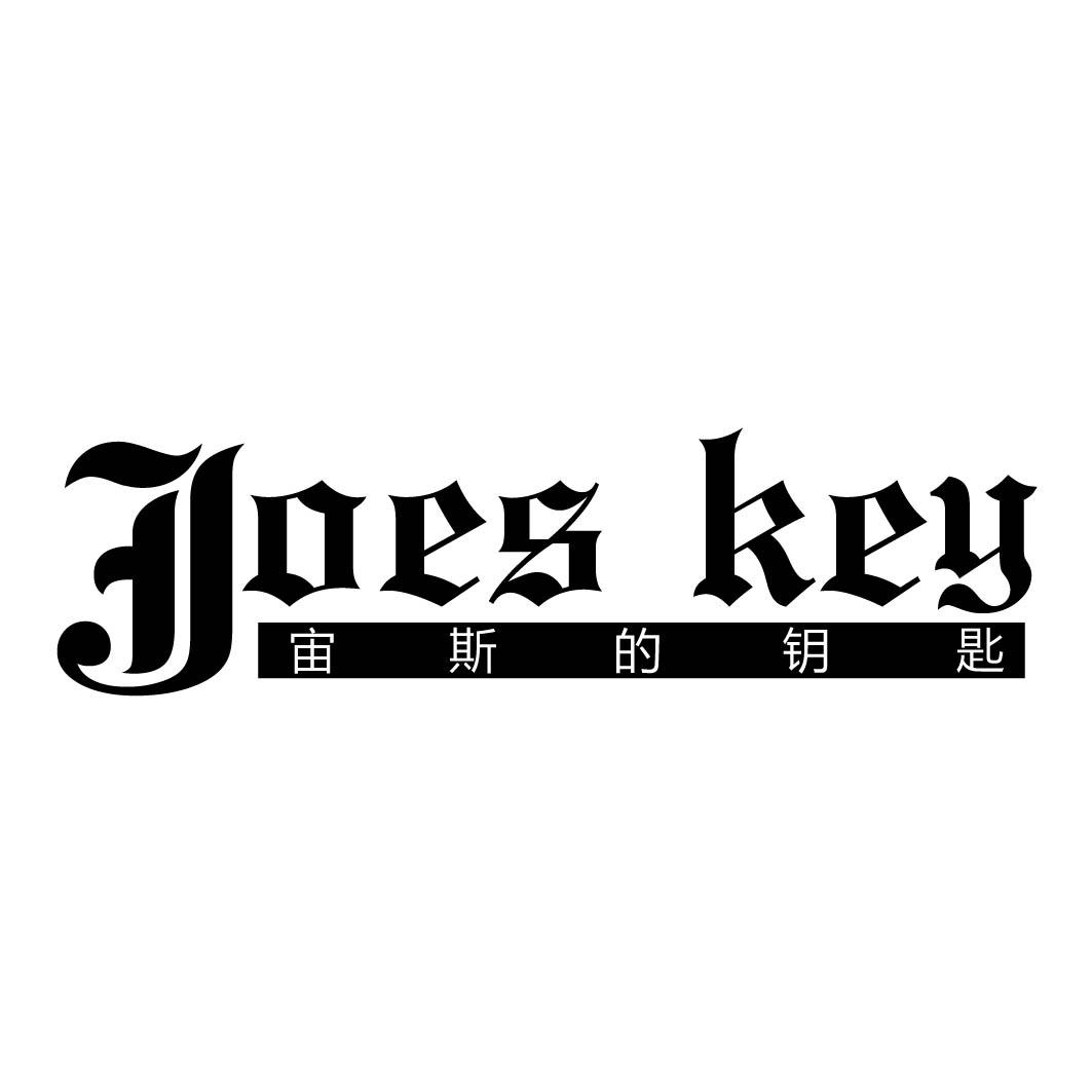 JOES KEY 宙斯的钥匙商标转让