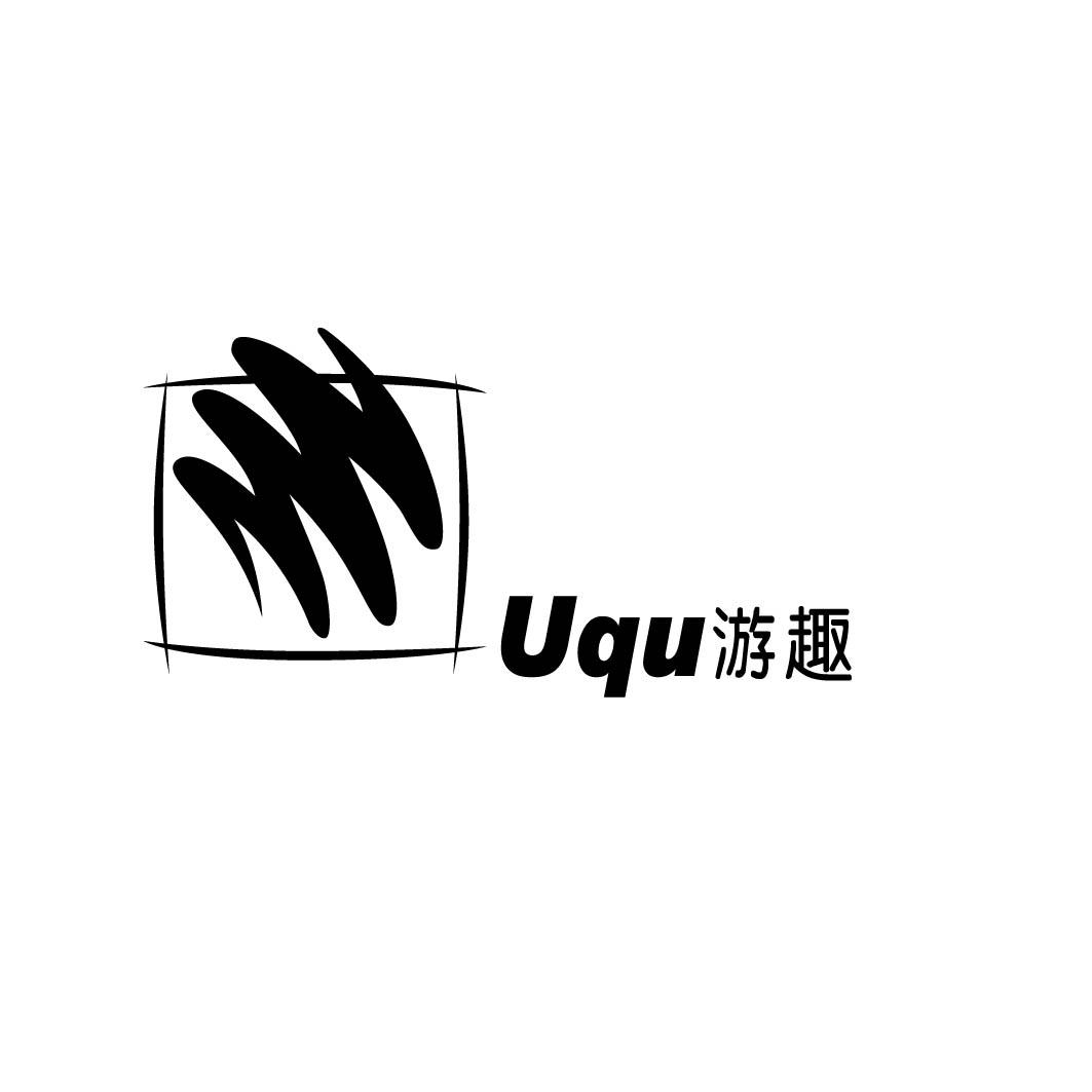 UQU 游趣商标转让