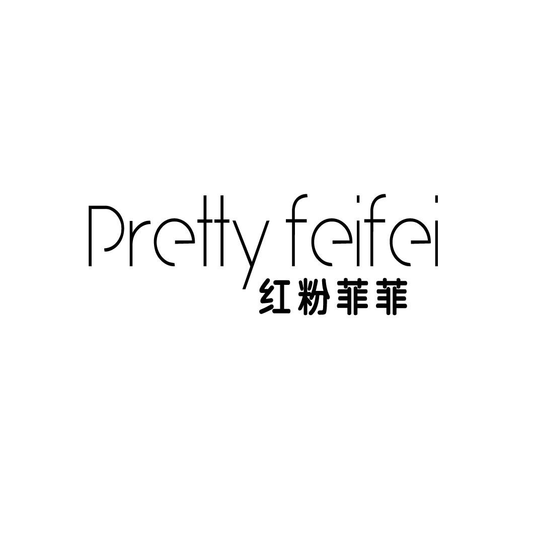 红粉菲菲  PRETTY FEIFEI商标转让