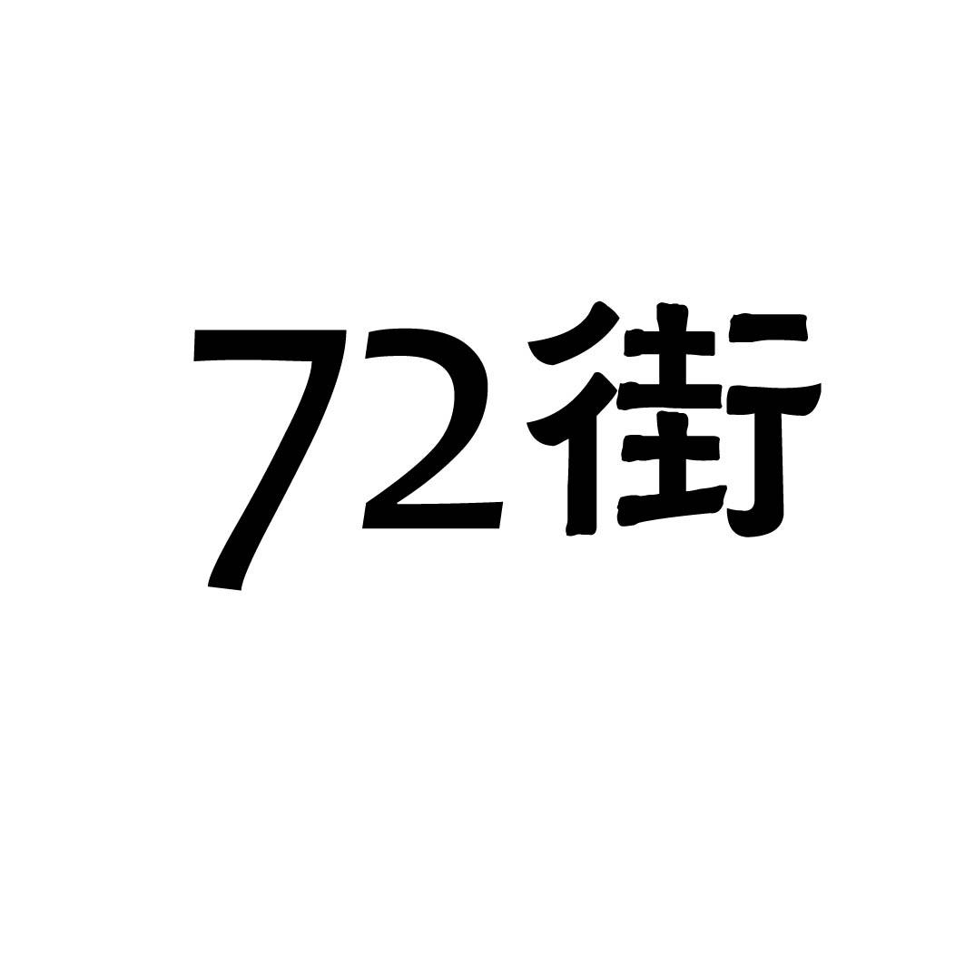 72街商标转让