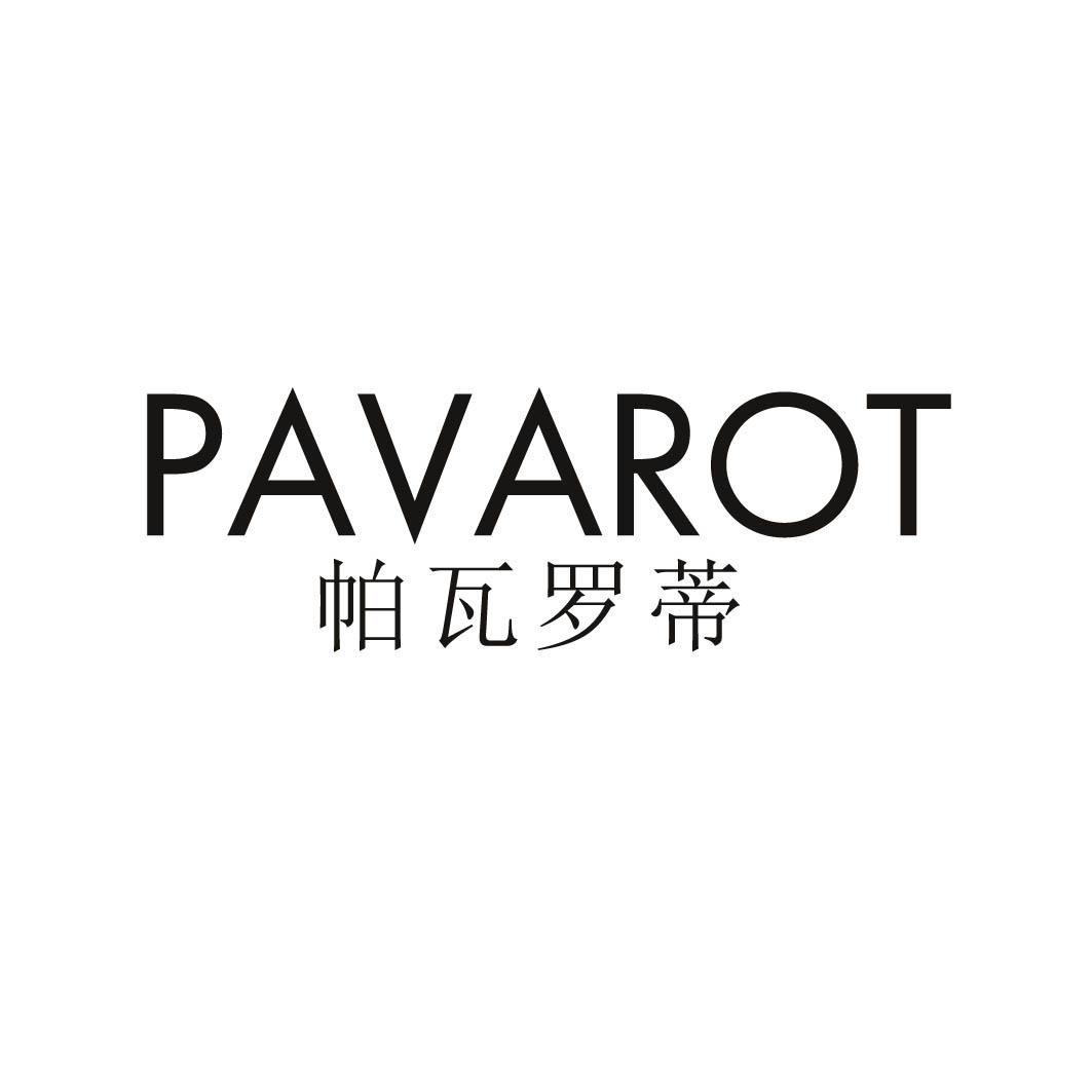 帕瓦罗蒂 PAVAROT商标转让