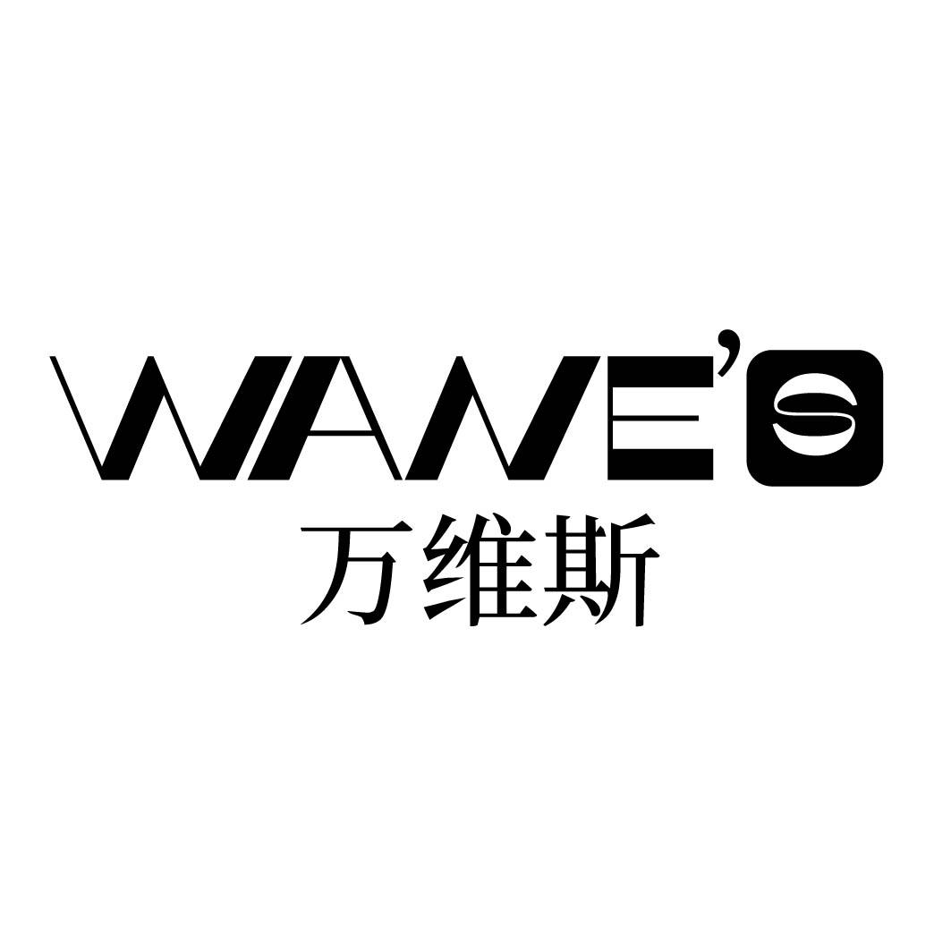 WANE'S 万维斯商标转让