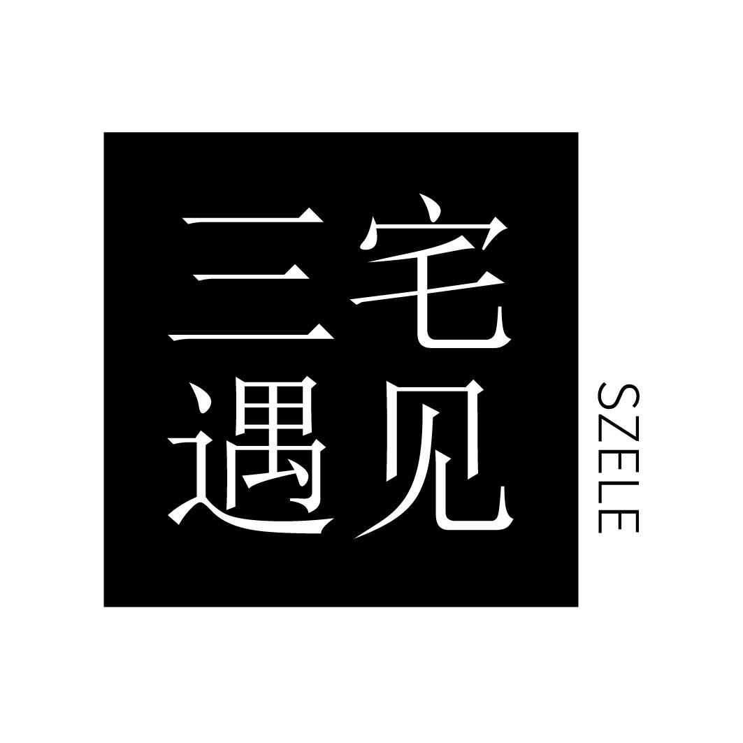 三宅遇见 SZELE商标转让