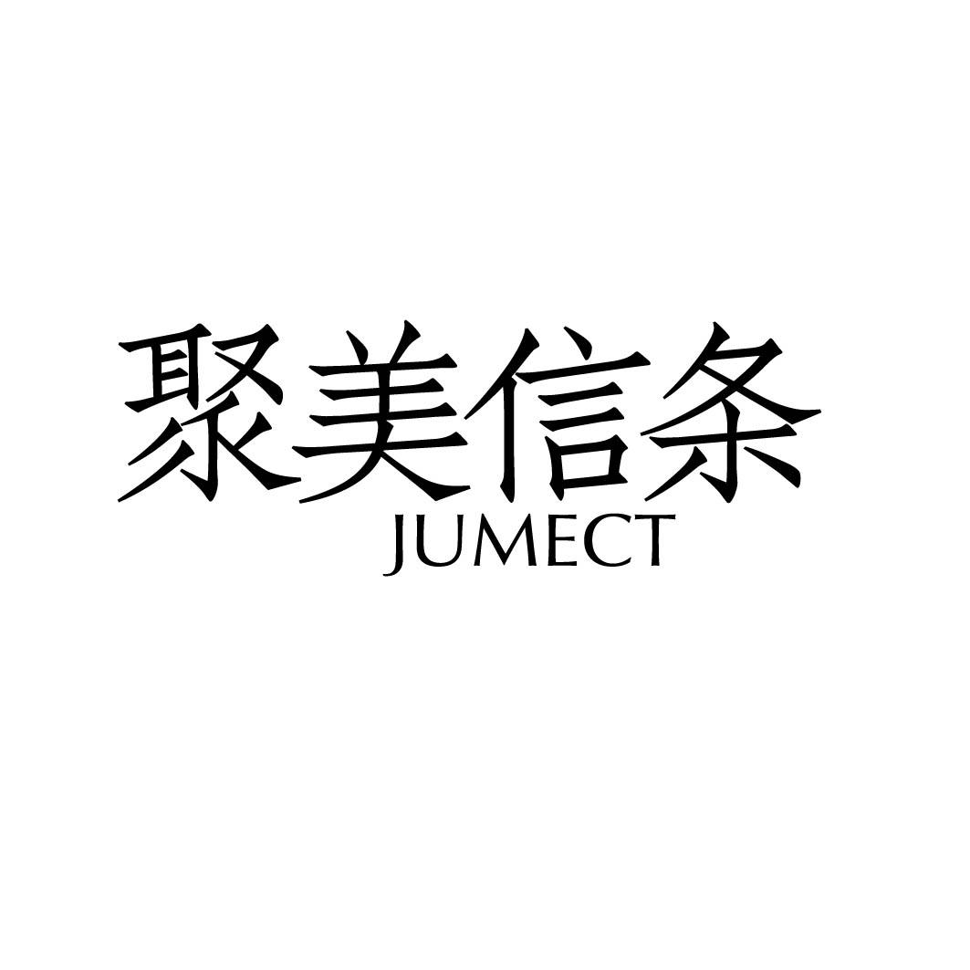 聚美信条 JUMECT商标转让